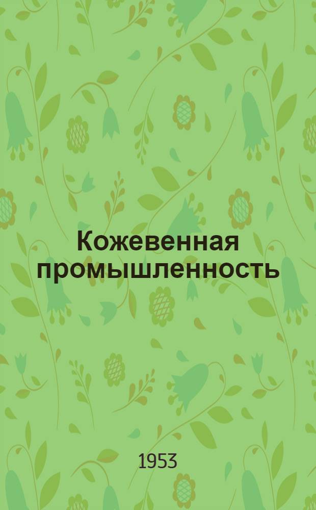 Кожевенная промышленность : Сб. 1-. Сб. 17