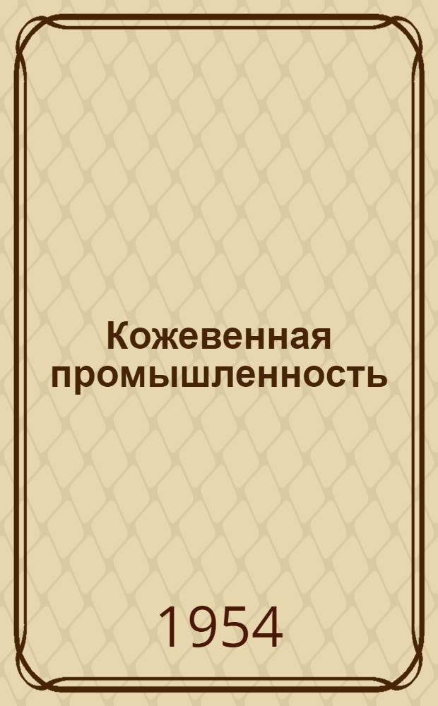 Кожевенная промышленность : Сб. 1-. Сб. 22