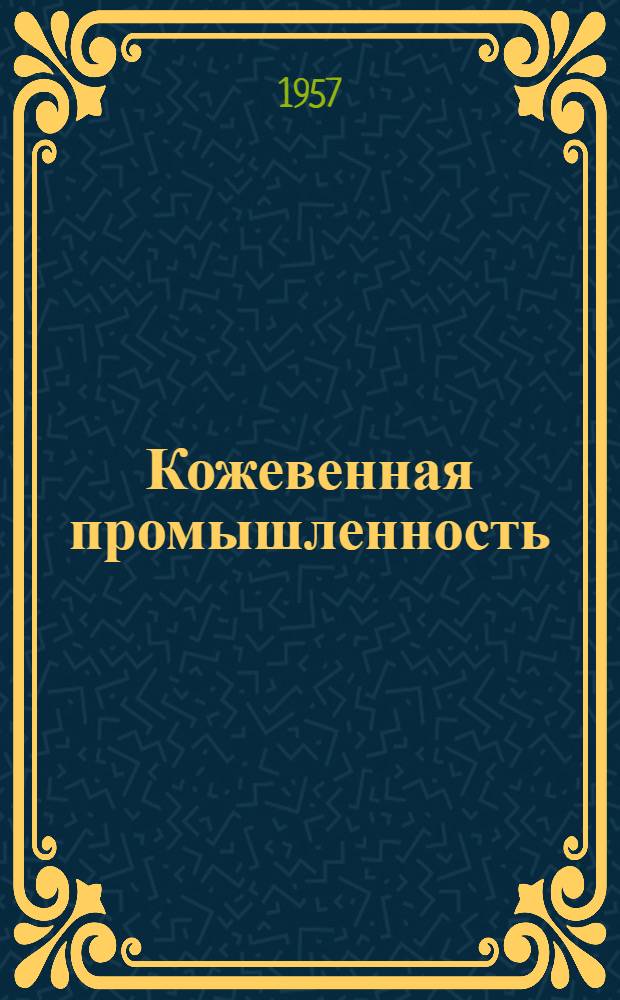 Кожевенная промышленность : Сб. 1-. Сб. 29