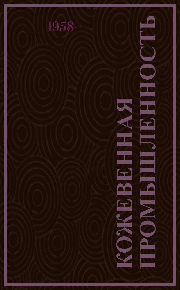 Кожевенная промышленность : Сб. 1-. Сб. 34