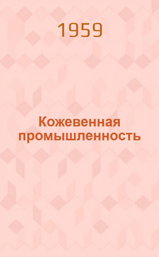 Кожевенная промышленность : Сб. 1-. Сб. 35 : Механизация и конвейеризация производства хромовых кож