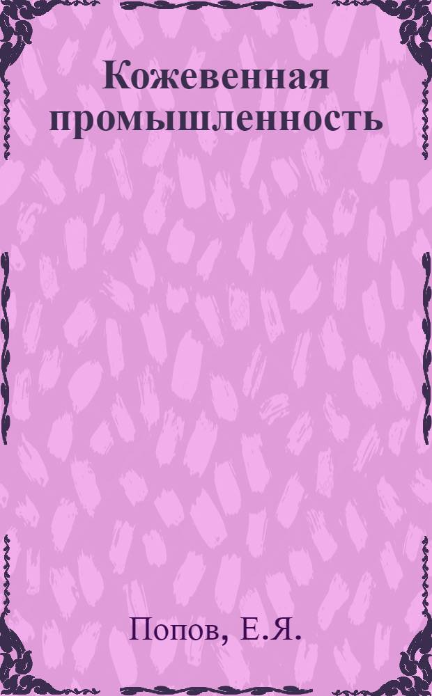 Кожевенная промышленность : Сб. 1-. Сб. 36 : [Выработка облагороженных хромовых кож из свиных шкур]