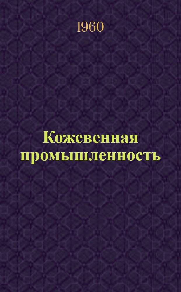 Кожевенная промышленность : Сб. 1-. Сб. 41