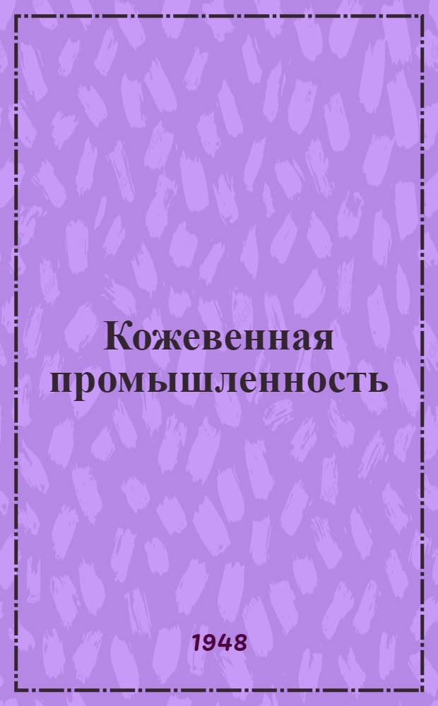 Кожевенная промышленность : [Сборник рац. предложений] Карточки № 1-. Карточки № 1-14 : Первичная обработка сырья