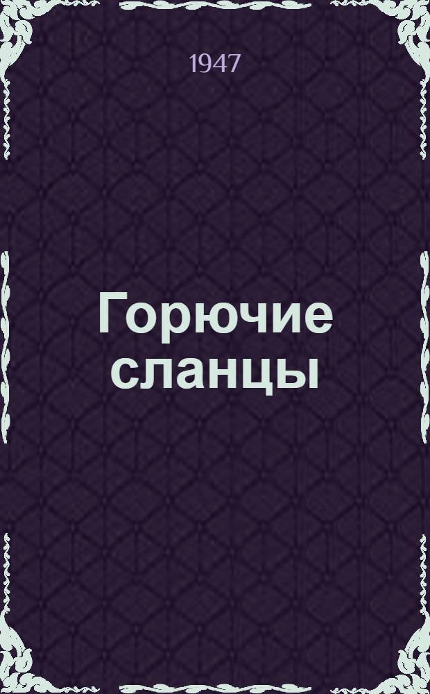 Горючие сланцы : [Вып.] 1-. [Вып.] 2 : Швельгазы, их состав и методы очистки