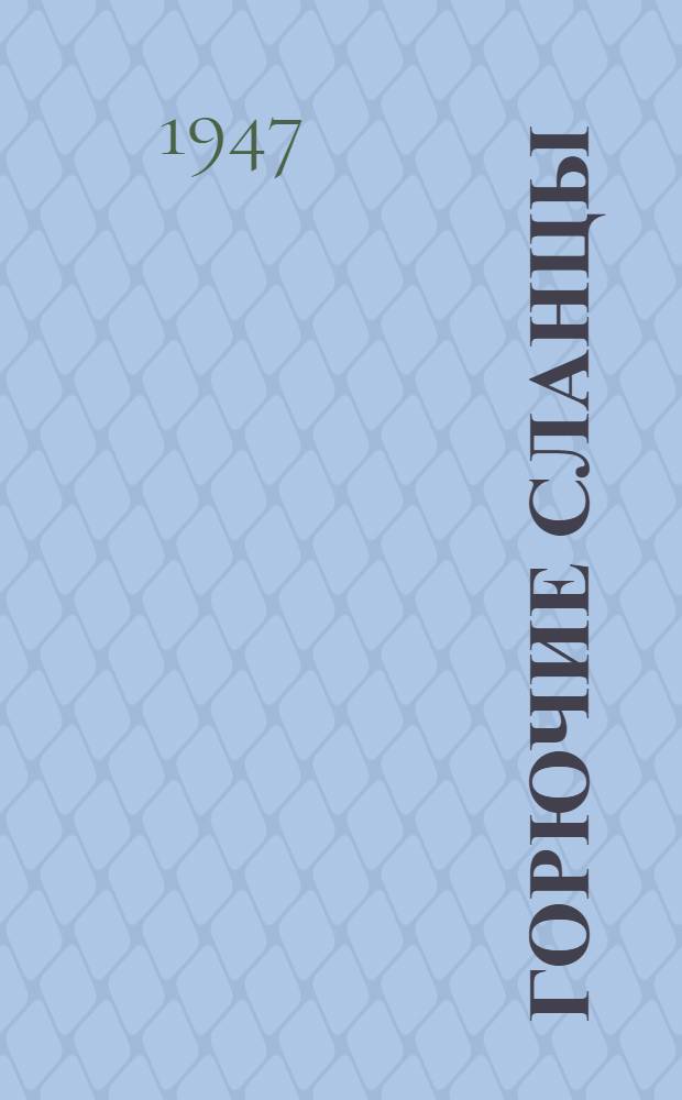 Горючие сланцы : [Вып.] 1-. 3 : Крекинг, пиролиз и ароматизация средних фракций сланцевой смолы