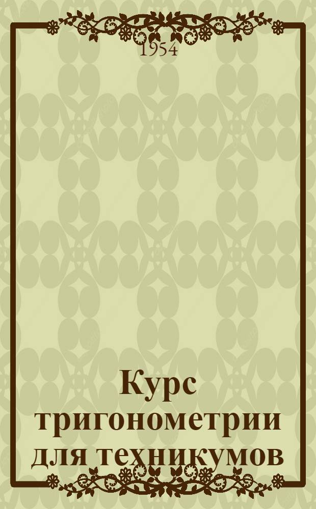 Курс тригонометрии для техникумов