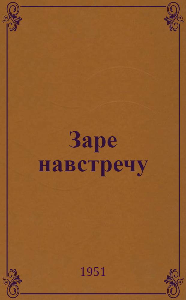 Заре навстречу : Повесть. Кн. 1