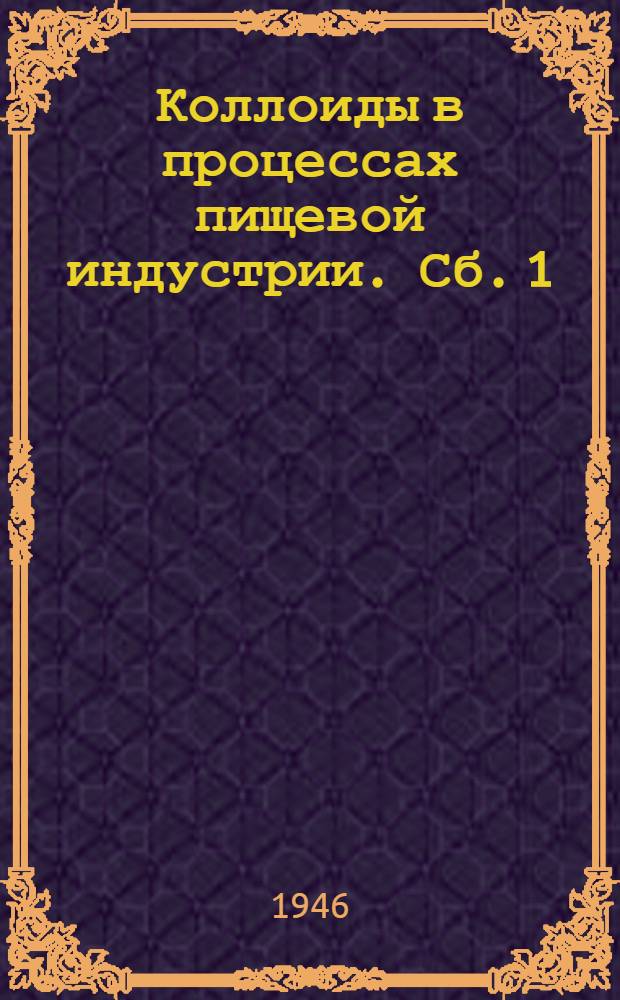 Коллоиды в процессах пищевой индустрии. Сб. 1