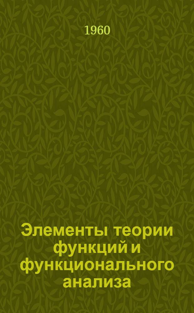 Элементы теории функций и функционального анализа : Курс лекций Вып. 1-. Вып. 2 : Мера, интеграл Лебега, гильбертово пространство