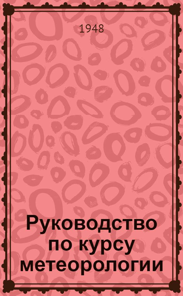Руководство по курсу метеорологии : (Метод. указания) Работы 1-. Работы 1-9