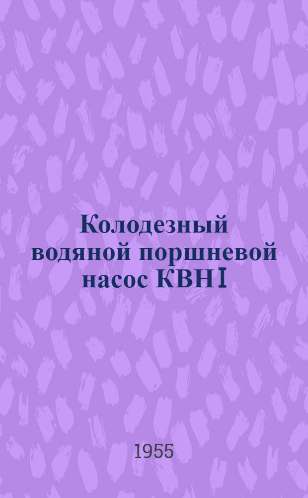 Колодезный водяной поршневой насос КВН I : Руководство для пользования насосом
