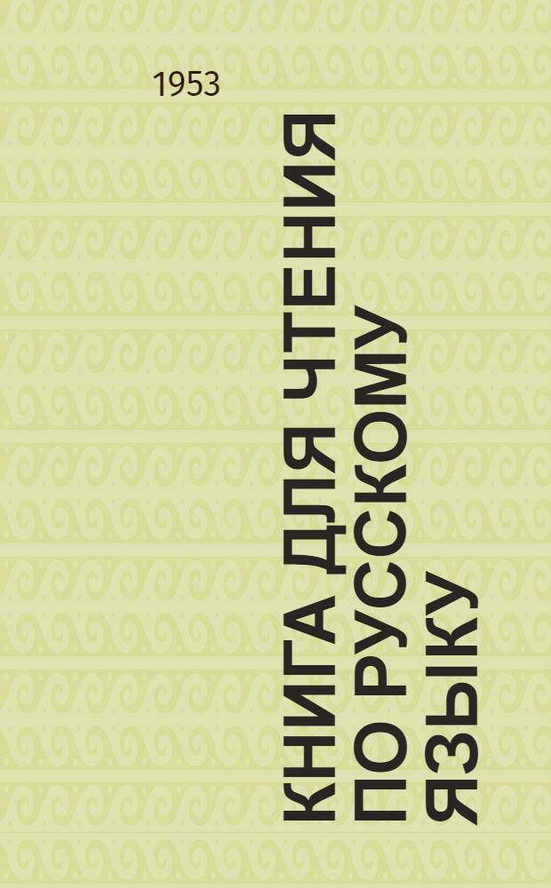 Книга для чтения по русскому языку : Для корейских школ Ч. 1-. Ч. 1