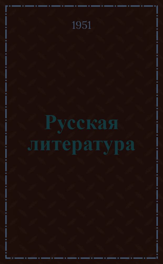 Русская литература : Метод. указания к проведению опытной работы по лит. чтению в VII классе Ч. 1-. Ч. 1