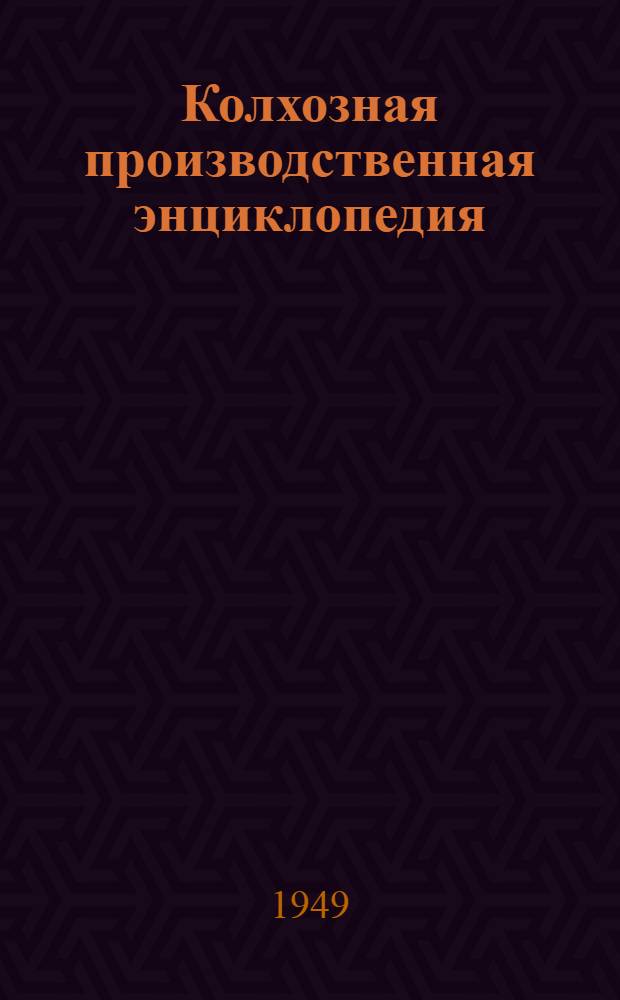 Колхозная производственная энциклопедия : [В 2 т.]. Т. 1 : Абрикос - Молочные продукты