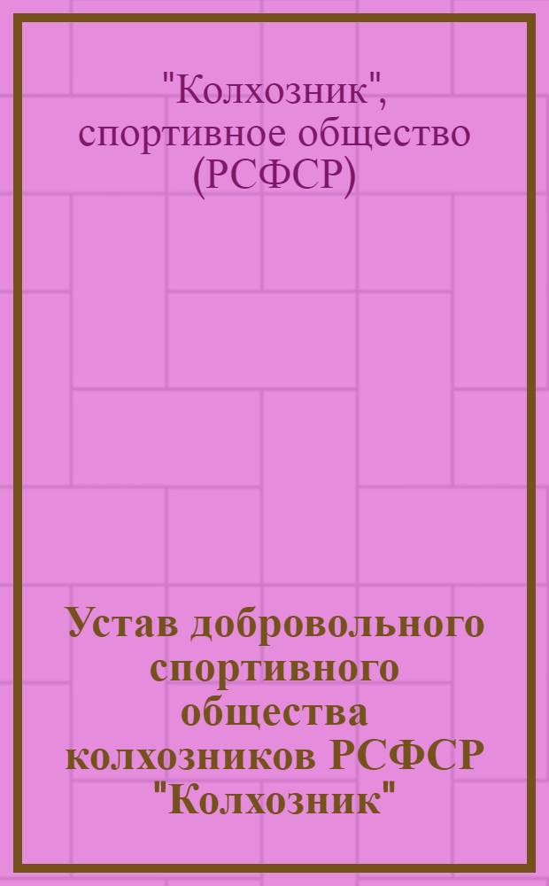 Устав добровольного спортивного общества колхозников РСФСР "Колхозник" : Утв. 6/VII 1954 г.