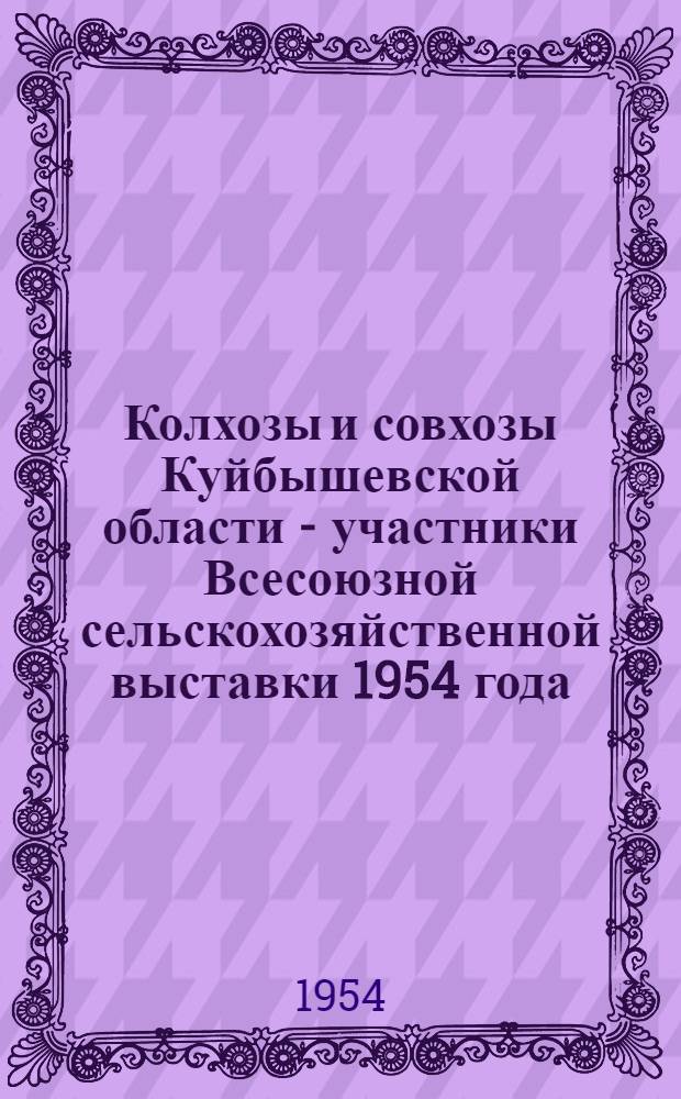 Колхозы и совхозы Куйбышевской области - участники Всесоюзной сельскохозяйственной выставки 1954 года : (Указатель литературы) : Вып. 1-