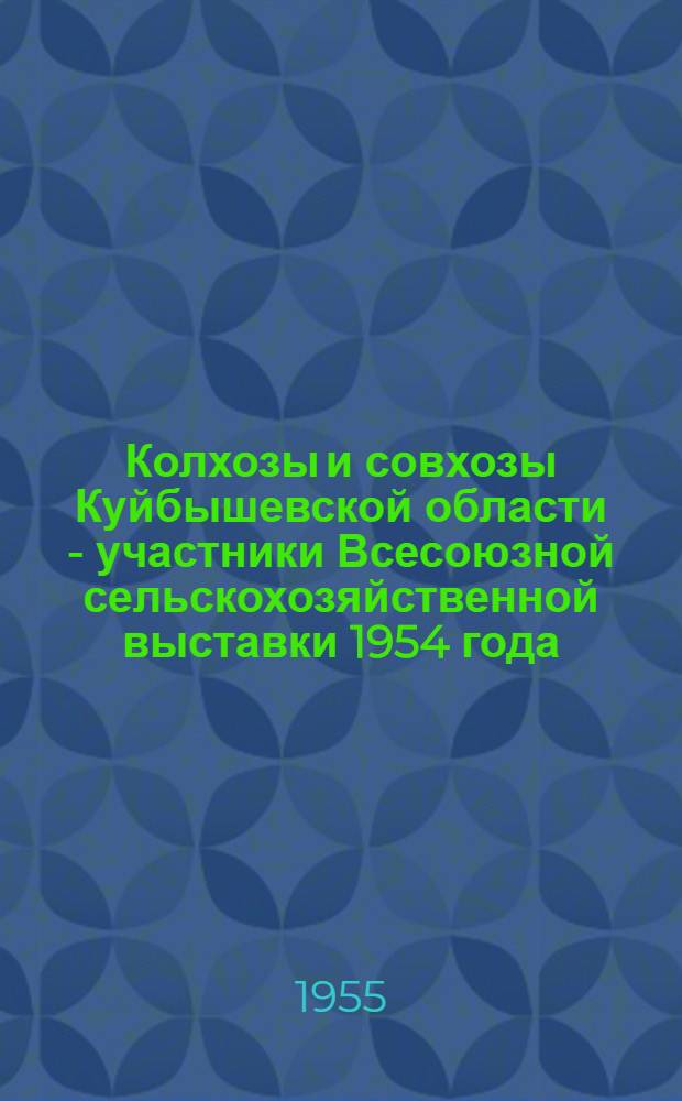 Колхозы и совхозы Куйбышевской области - участники Всесоюзной сельскохозяйственной выставки 1954 года : (Указатель литературы) Вып. 1-. Вып. 3