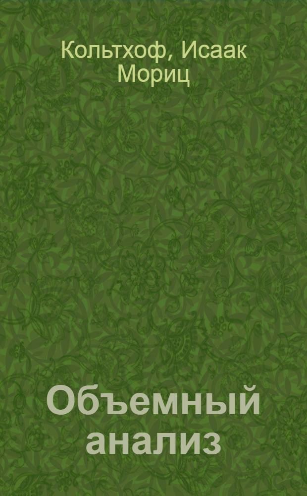 Объемный анализ : Пер. с англ