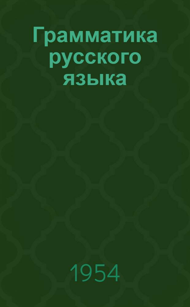 Грамматика русского языка : Учебник для мордов. семилет. школы