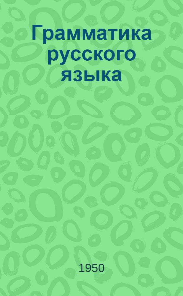 Грамматика русского языка : Учебник для мордов. семилет. и сред. школы