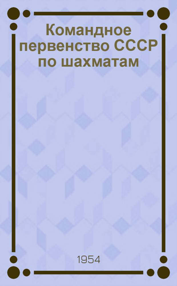 Командное первенство СССР по шахматам : Бюллетень Риж. центр. шахматно-шашечного клуба. № 1 : 10 сентября 1954 г.