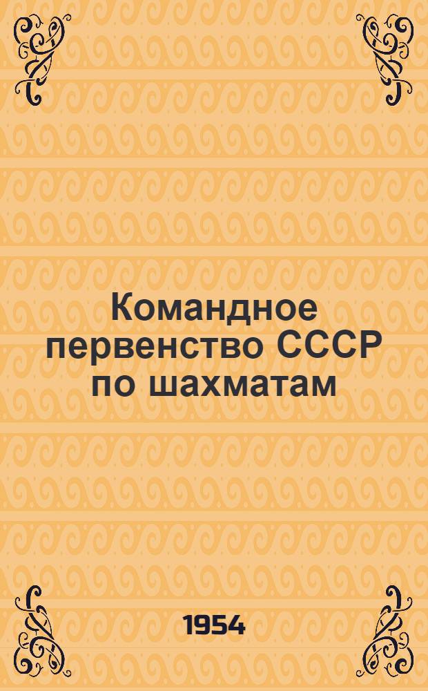 Командное первенство СССР по шахматам : Бюллетень Риж. центр. шахматно-шашечного клуба. № 5 : 19 сентября 1954 г.