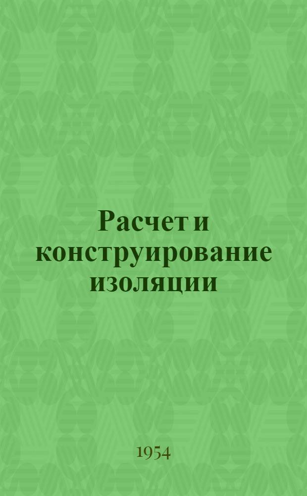 Расчет и конструирование изоляции : Учеб. пособие : Раздел 1-