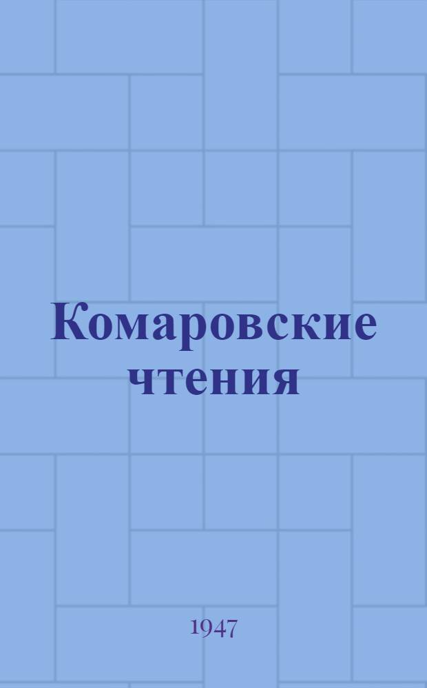Комаровские чтения