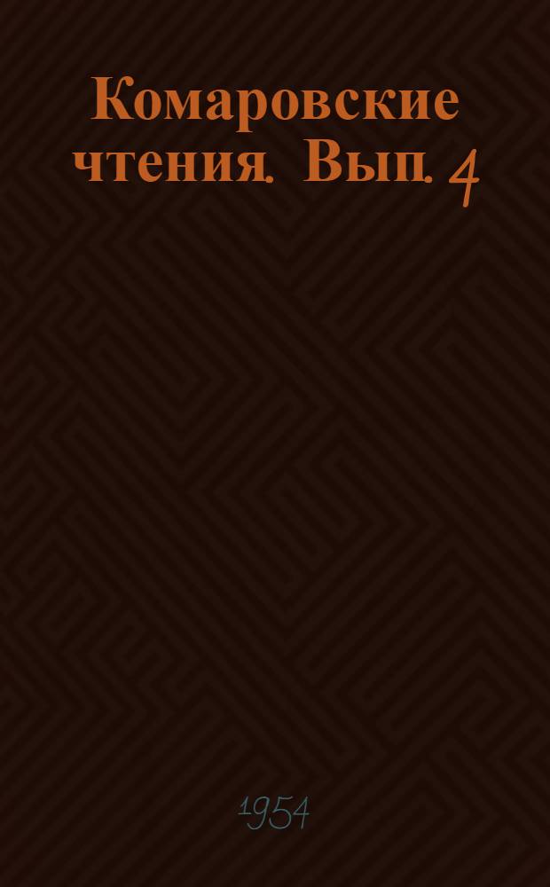 Комаровские чтения. Вып. 4 : К вопросу о заносных и сорных растениях в Приморском крае. Корейский кедр на советском Дальнем Востоке
