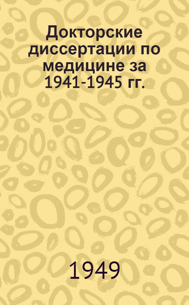 Докторские диссертации по медицине за 1941-1945 гг. : Краткое содержание 450 докт. дис
