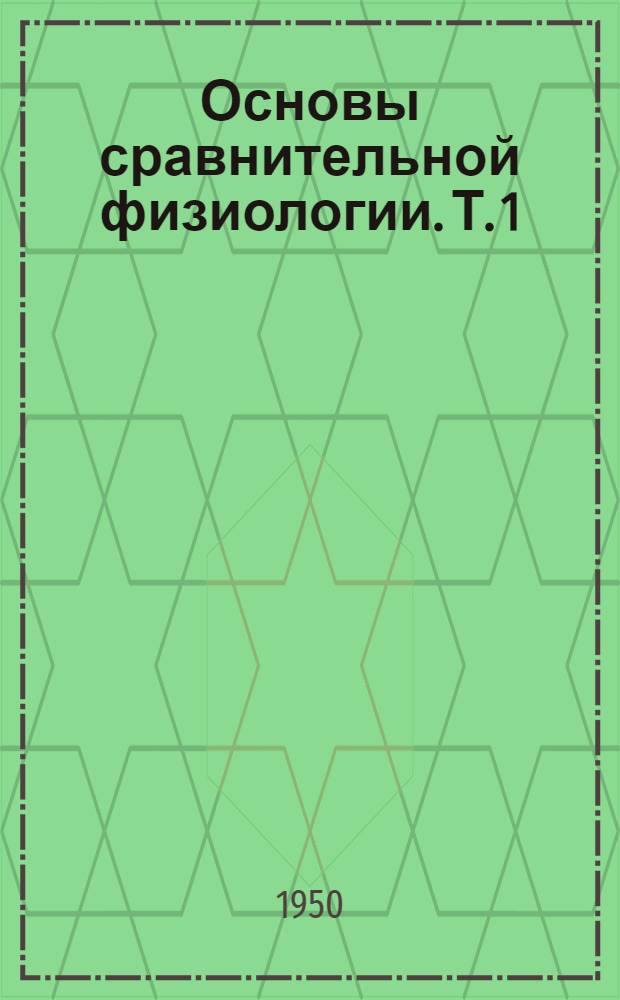 Основы сравнительной физиологии. Т. 1