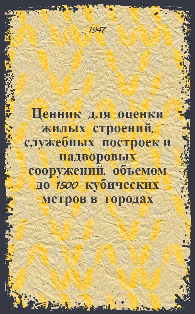 Ценник для оценки жилых строений, служебных построек и надворовых сооружений, объемом до 1500 кубических метров в городах, рабочих и дачных поселках Московской области : Сост. по разраб. НККХ РСФСР укрупн. показателям расхода рабочей силы и строит. материалов [Утв. Мособлсовет 8/IV-1940 г. и Нар. ком. коммун. хоз-ва РСФСР 9/I-1940 г.]. Вып. 1