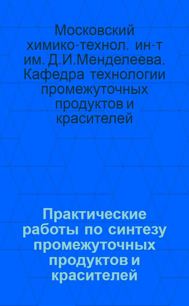 Практические работы по синтезу промежуточных продуктов и красителей : Ч. 1-