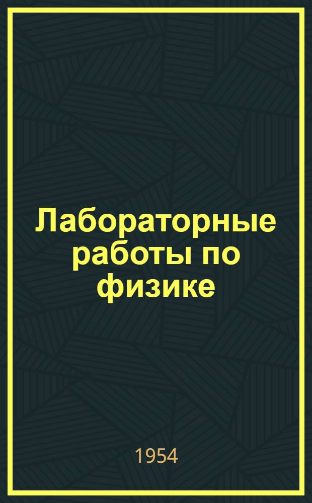 Лабораторные работы по физике : Ч. 1-. Ч. 1 : Методические указания