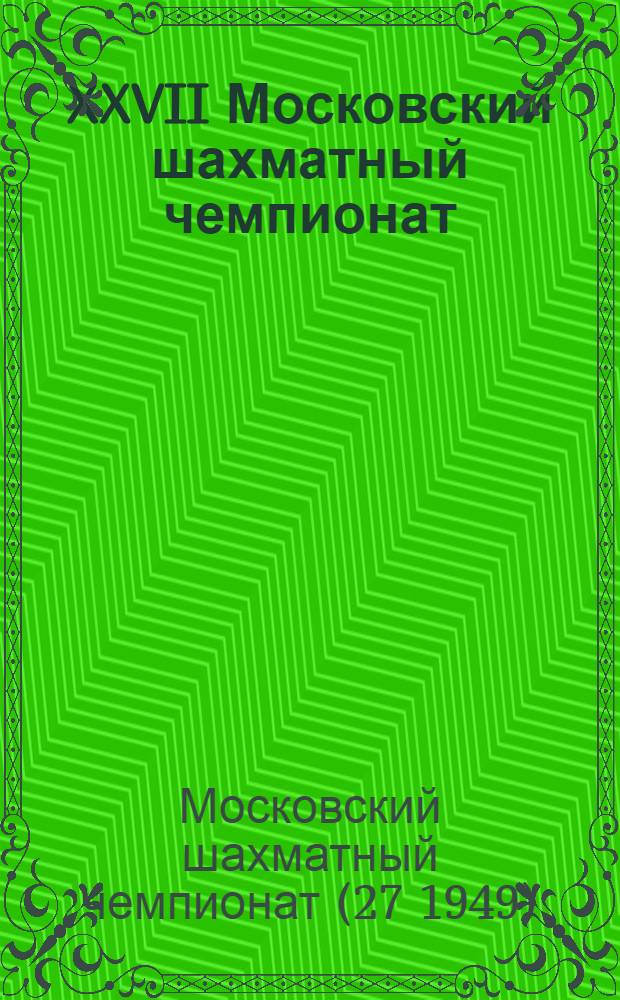 XXVII Московский шахматный чемпионат : Бюллетень Ком. по делам физкультуры и спорта при Исполкоме Моссовета : № 1-