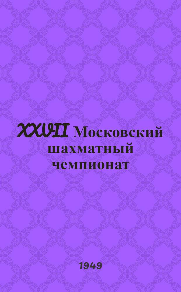 XXVII Московский шахматный чемпионат : Бюллетень Ком. по делам физкультуры и спорта при Исполкоме Моссовета № 1-. № 3 : 25 января