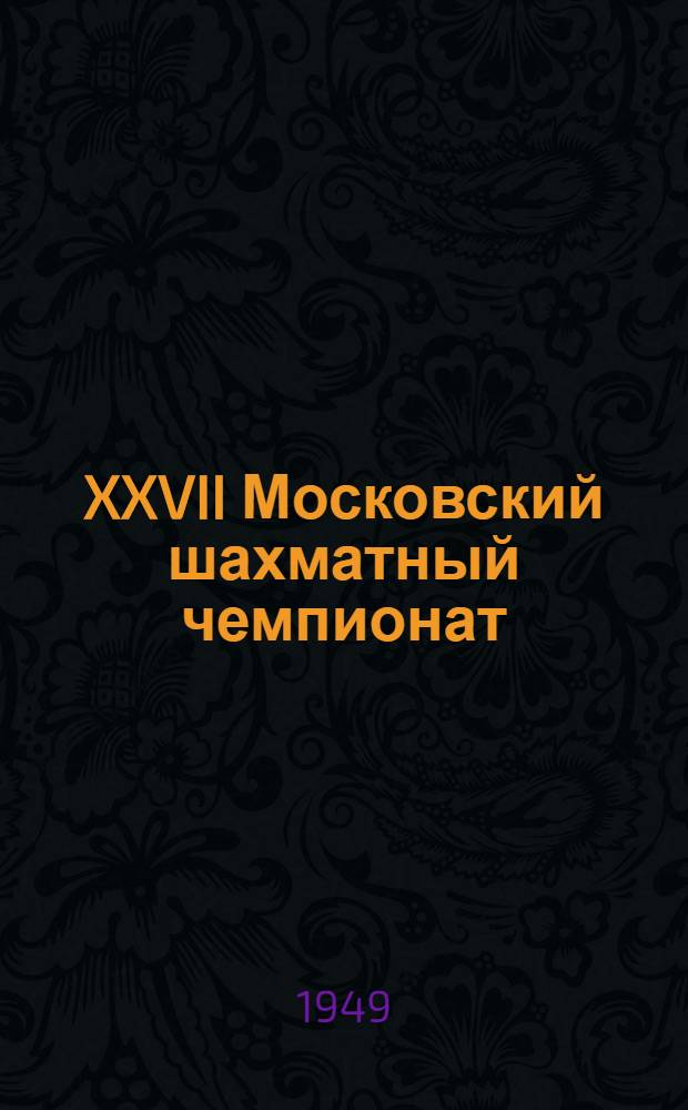 XXVII Московский шахматный чемпионат : Бюллетень Ком. по делам физкультуры и спорта при Исполкоме Моссовета № 1-. № 5 : 29 января