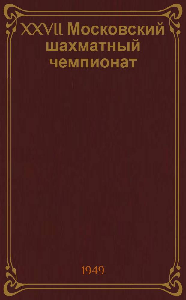 XXVII Московский шахматный чемпионат : Бюллетень Ком. по делам физкультуры и спорта при Исполкоме Моссовета № 1-. № 6 : 2 февраля