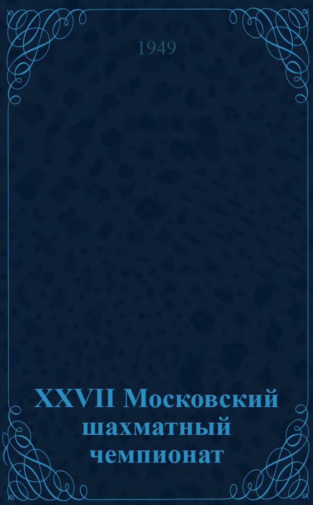XXVII Московский шахматный чемпионат : Бюллетень Ком. по делам физкультуры и спорта при Исполкоме Моссовета № 1-. № 8 : 8 февраля