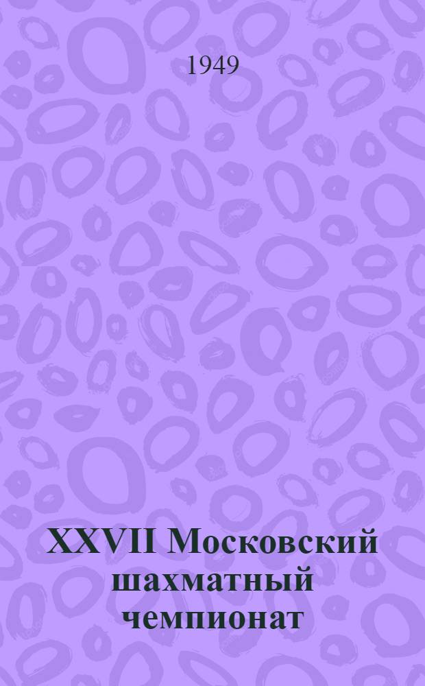 XXVII Московский шахматный чемпионат : Бюллетень Ком. по делам физкультуры и спорта при Исполкоме Моссовета № 1-. № 9 : 10 февраля
