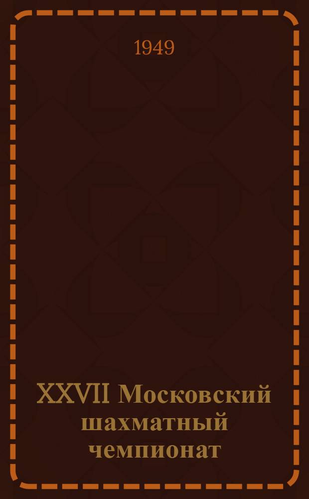 XXVII Московский шахматный чемпионат : Бюллетень Ком. по делам физкультуры и спорта при Исполкоме Моссовета № 1-. № 11 : 16 февраля