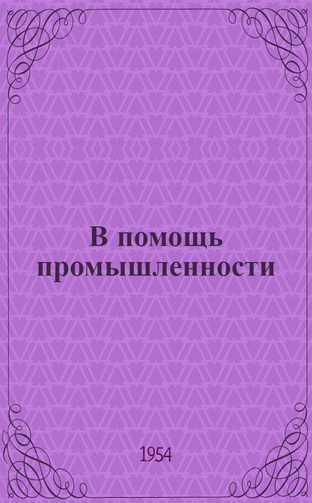 В помощь промышленности : Аннотации науч.-исслед. работ 1948 г. Вып. 5 : 1952 г.
