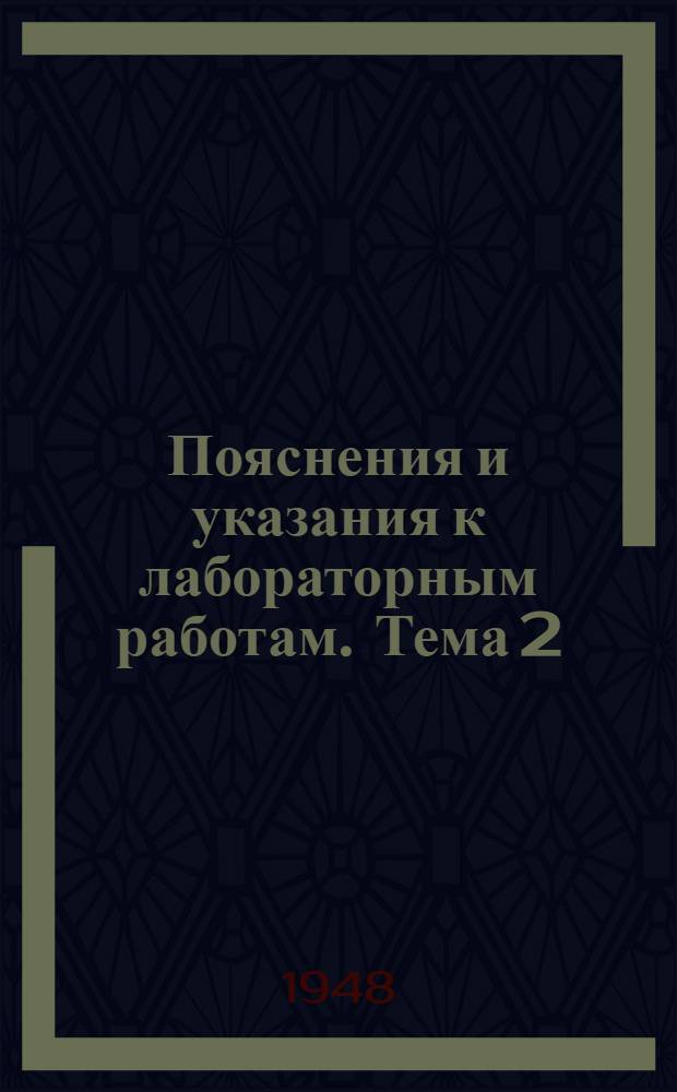 Пояснения и указания к лабораторным работам. Тема 2 : Исследование преобразования видов энергии и пропускной способности коротких водоводов с малым сопротивлением