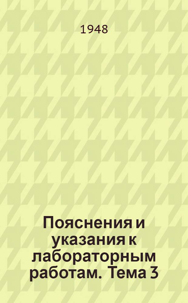 Пояснения и указания к лабораторным работам. Тема 3 : Исследование сопротивления по длине при равномерном движении жидкости