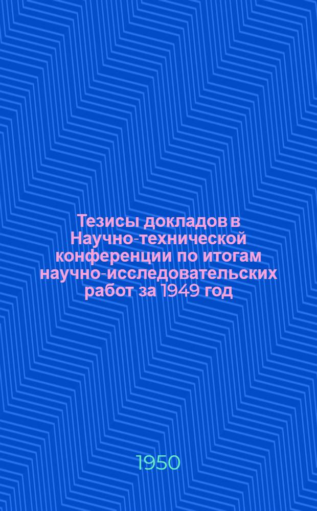 Тезисы докладов в Научно-технической конференции по итогам научно-исследовательских работ за 1949 год. Теплотехническая секция