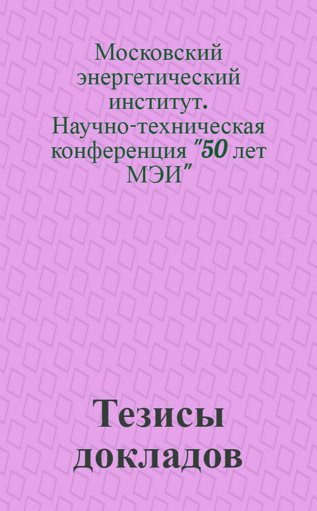 Тезисы докладов