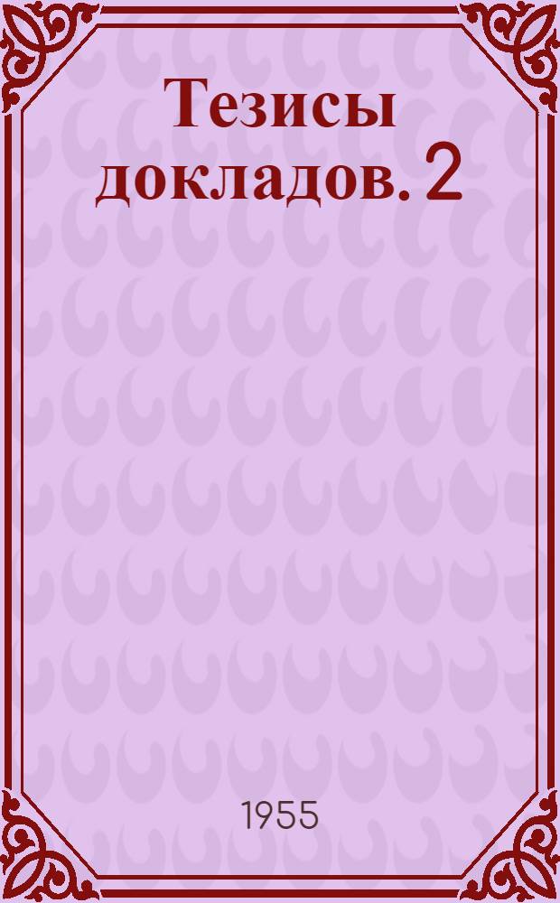 Тезисы докладов. [2] : Механико-машиностроительная секция