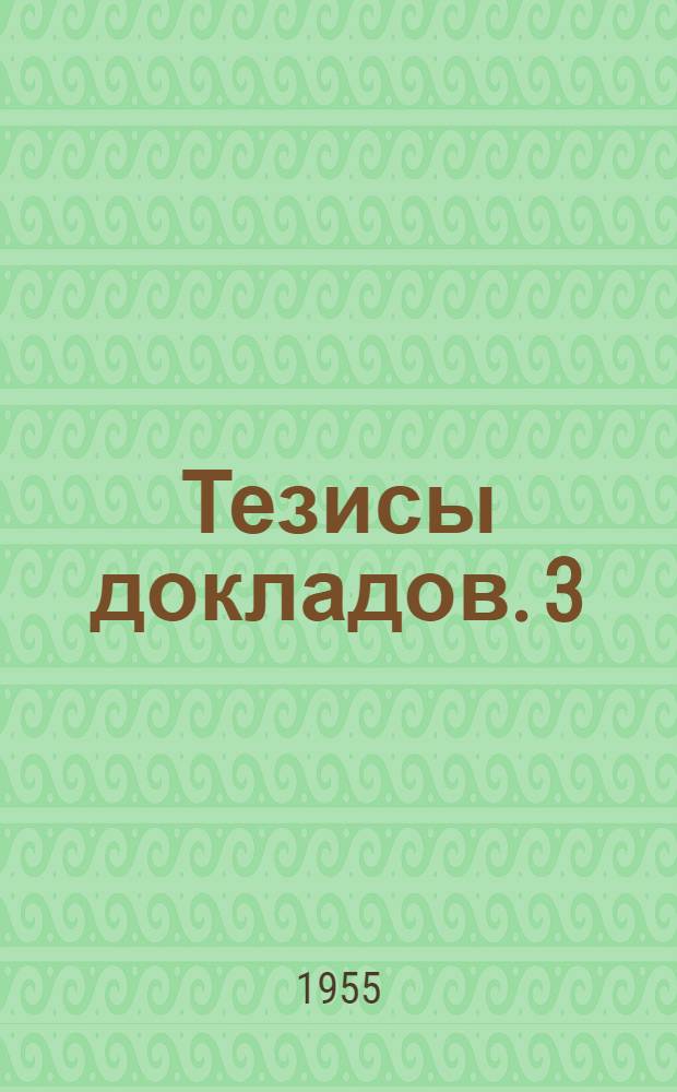 Тезисы докладов. [3] : Радиотехническая секция