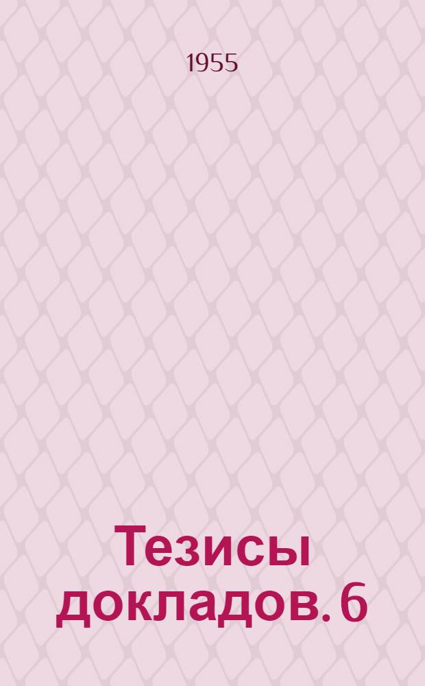 Тезисы докладов. [6] : Секция теоретической электротехники
